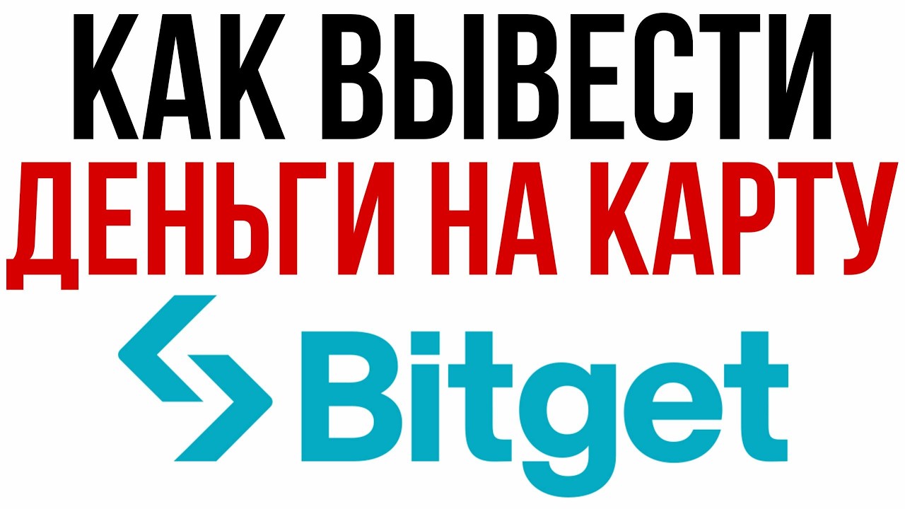 Как вывести Bitget на карту ИНСТРУКЦИЯ 2026