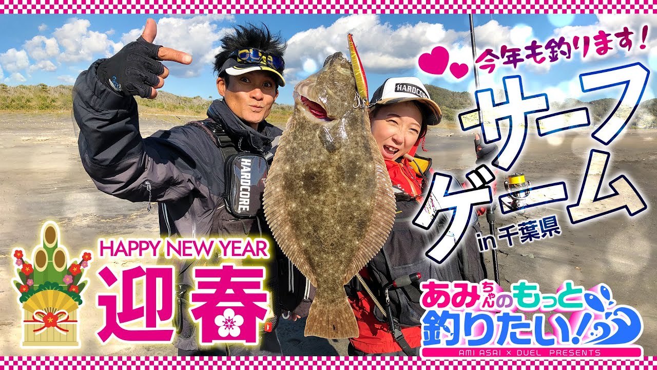 あみちゃんのもっと釣りたい！ 第27話 迎春 今年も釣ります！サーフゲームin千葉県(1010)