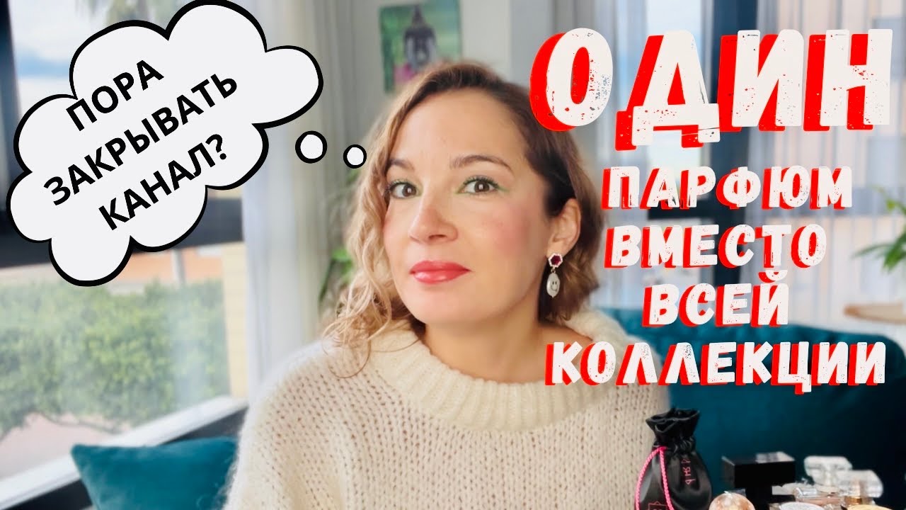 Один аромат вместо коллекции / Лучшие парфюмы моей коллекции  / Топ 15 парфюм в коллекции / Обзор