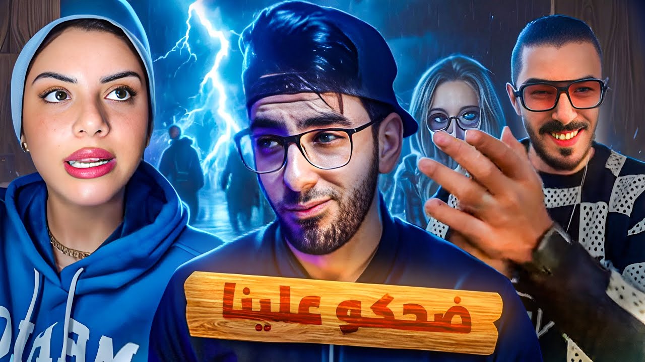 ام خالد و جوزها طلعو بيشتغلونا !!