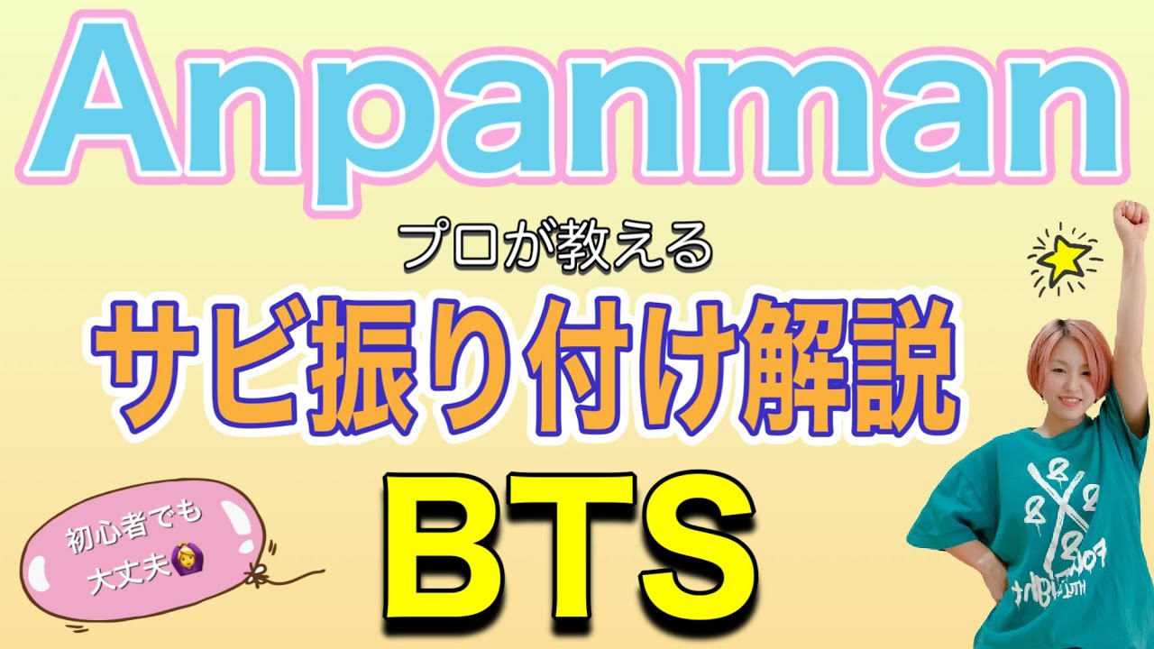 【振り付け解説】初心者向け!! BTS「Anpanman」サビ解説 #100