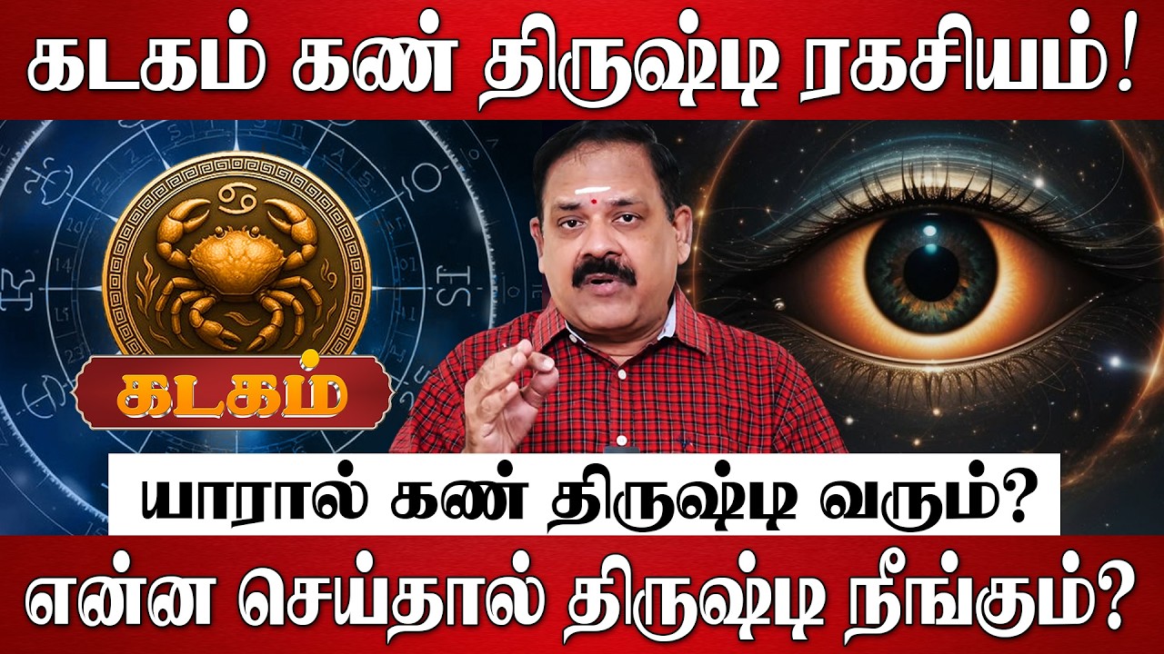 கடகம் - கண் திருஷ்டி கழிக்கும் பரிகார ரகசியம்! | Kadagam Rasi Palan 2026 in Tamil | Kan Thirusti