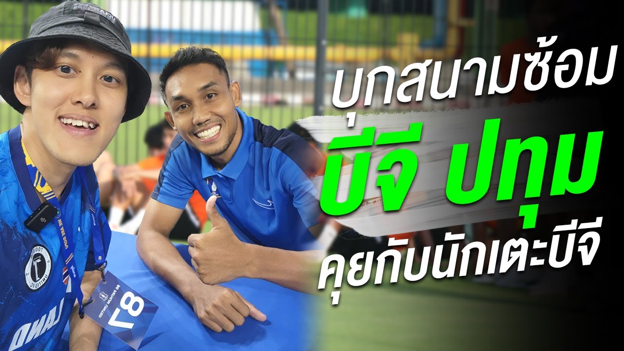 บุกสนามซ้อม บีจี ปทุม 200 ล้าน คุยกับนักเตะบีจี!