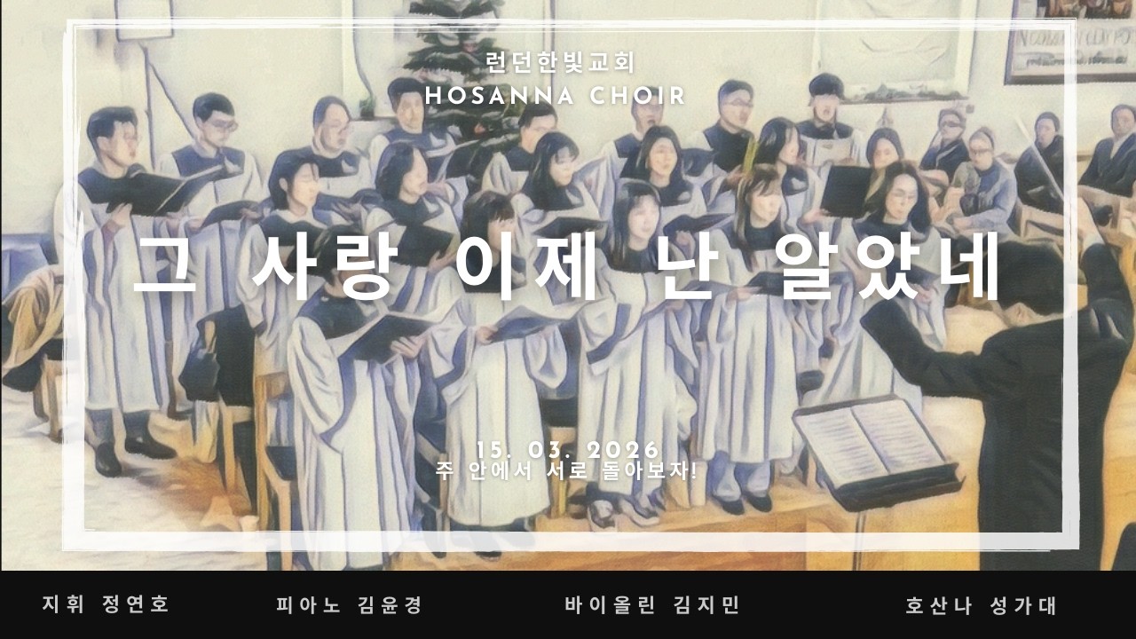 그 사랑 이제 난 알았네 호산나 성가대 런던 한빛교회