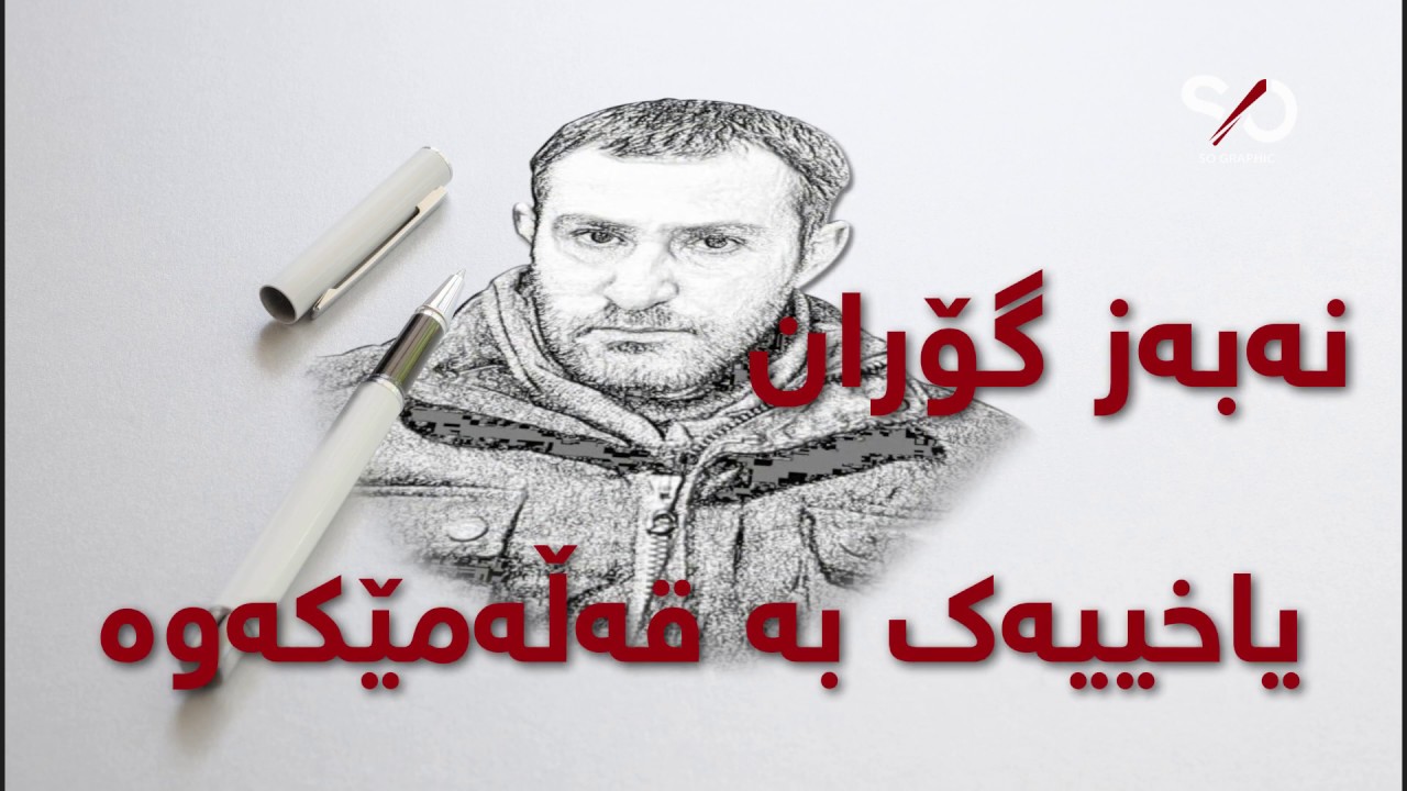 نەبەز گۆران یاخییەک بە قەڵەمێکەوە