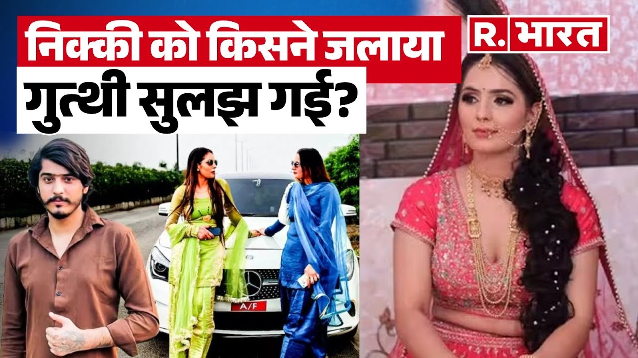 Nikki Greater Noida Murder: निक्की के जलने से 30 घंटे पहले क्या हुआ था?