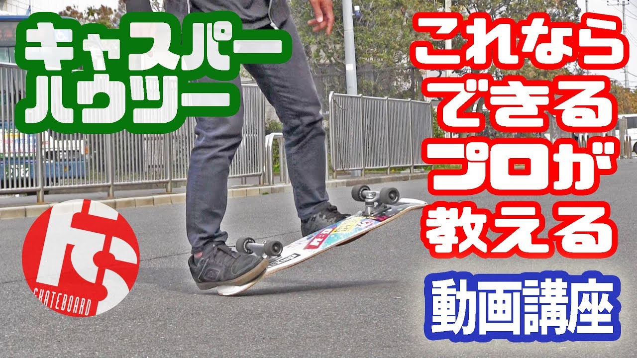 プロが教えるスケボー技 キャスパーのやり方 初心者でも出来るスケートボードトリック