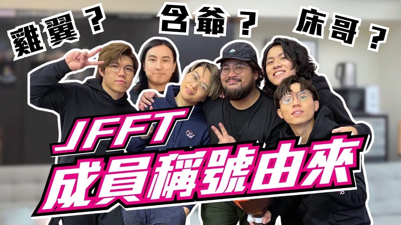 [JFFLIVE考古精華] JFFT成員稱號由來｜床哥點解叫床哥｜哥爺少點分配？@JFFLiveChannel @JFFTHK