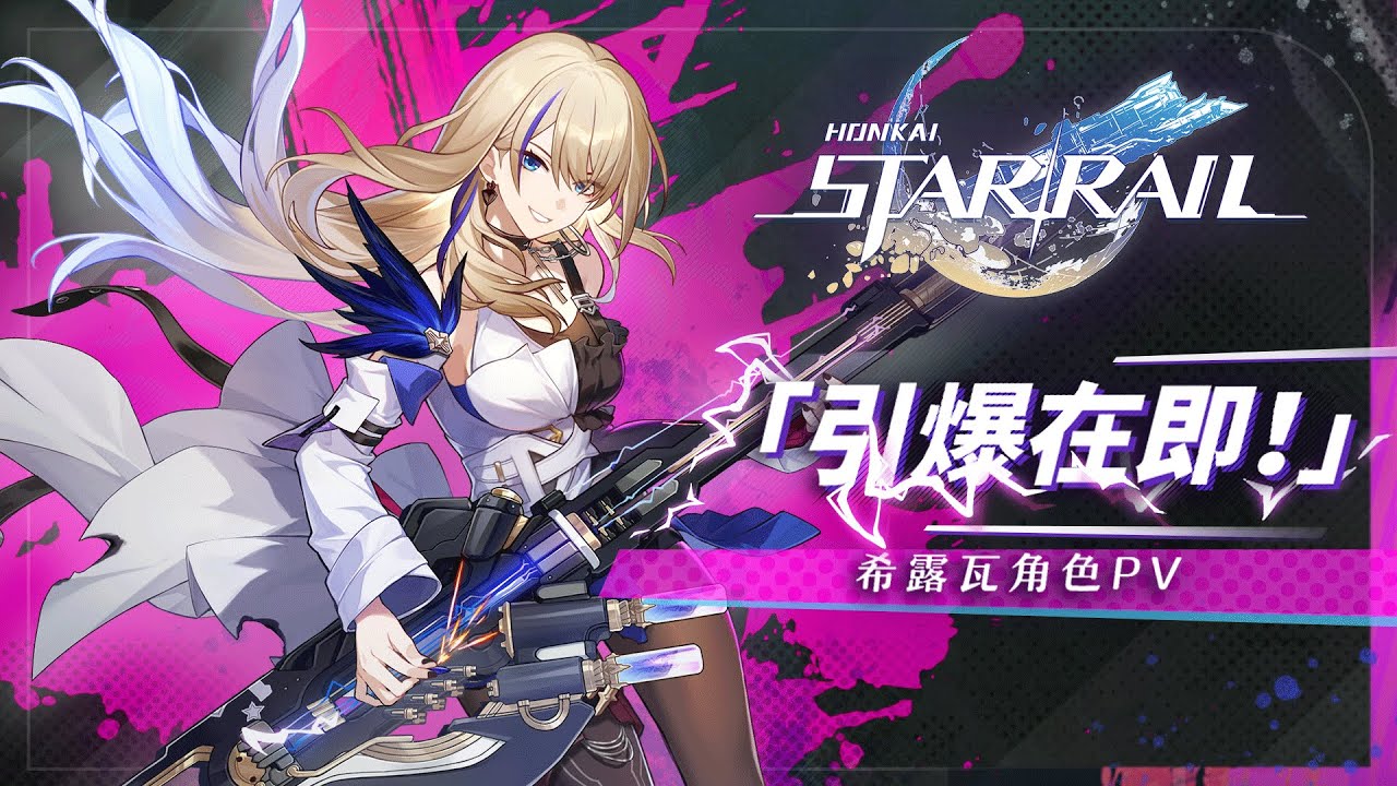 《崩坏：星穹铁道》希露瓦角色PV&mdash;&mdash;「引爆在即！」
