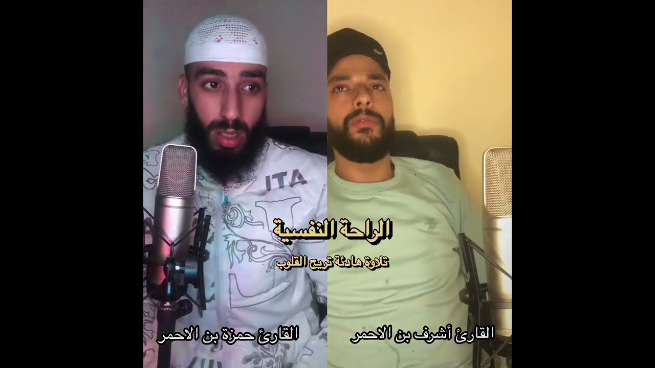 القارئ حمزة بن الأحمر و القارئ أشرف بن الأحمر سورة يوسف قراءة هادئة مريحة للقلوب