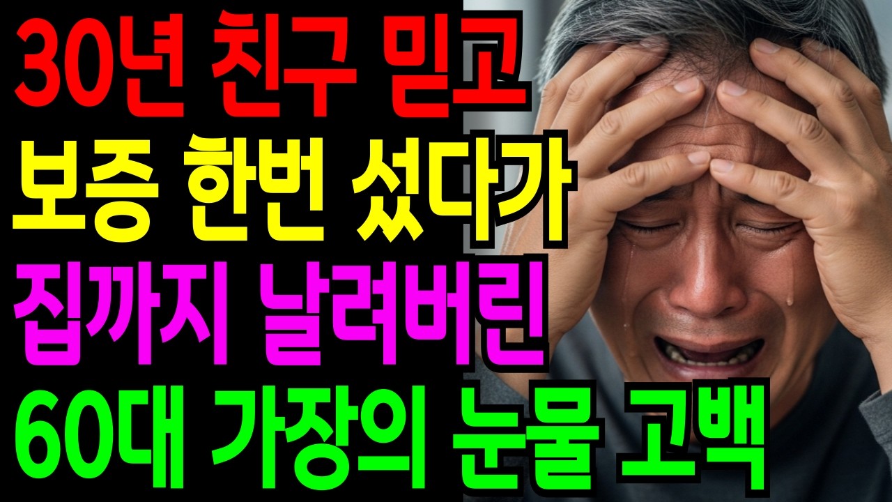 [노후자금사연] 30년 친구 믿고 보증 한 번 섰다가 집까지 날려버린 60대 남성의 눈물 고백 | 노후자금 | 노후의지혜 | 시니어사연 | 오디오북 |