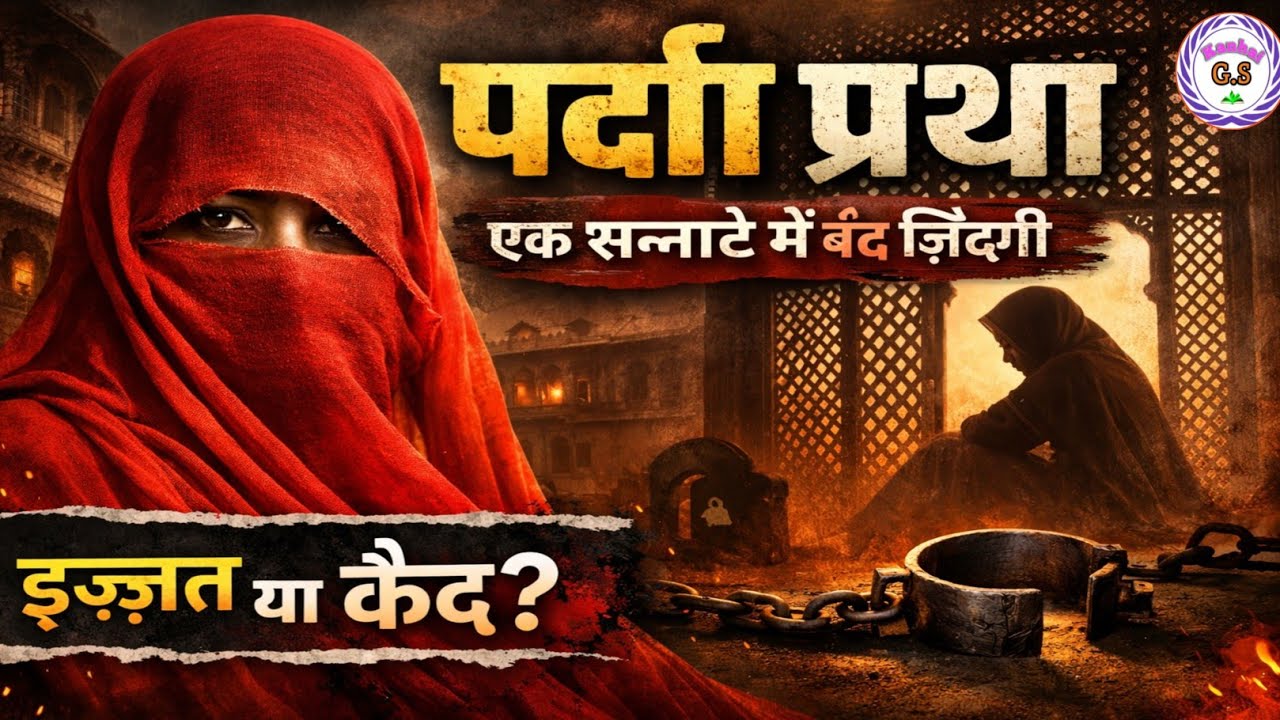 पर्दा प्रथा इज़्ज़त या कैद? | एक सन्नाटे में जीती ज़िंदगी The Dark Reality of Veil System in India 