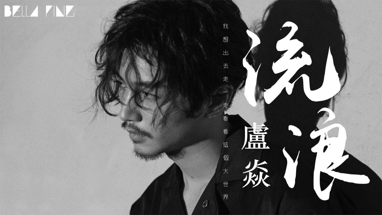 盧焱 - 流浪【歌詞字幕 / 完整高清音質】♫「念過好幾遍 跟著心往前...」Lu Yan - Roaming