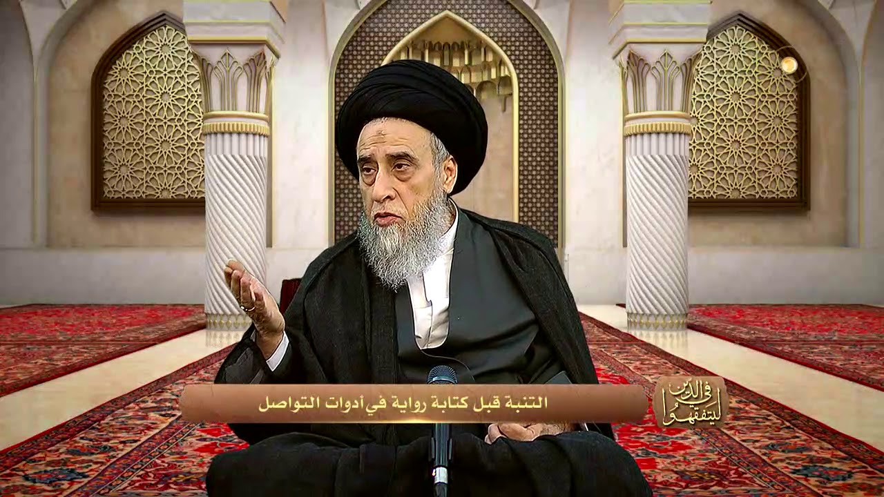 كيف ننقل روايات أهل البيت عليهم السلام في وسائل التواصل الاجتماعي؟ - السيد صباح شبر