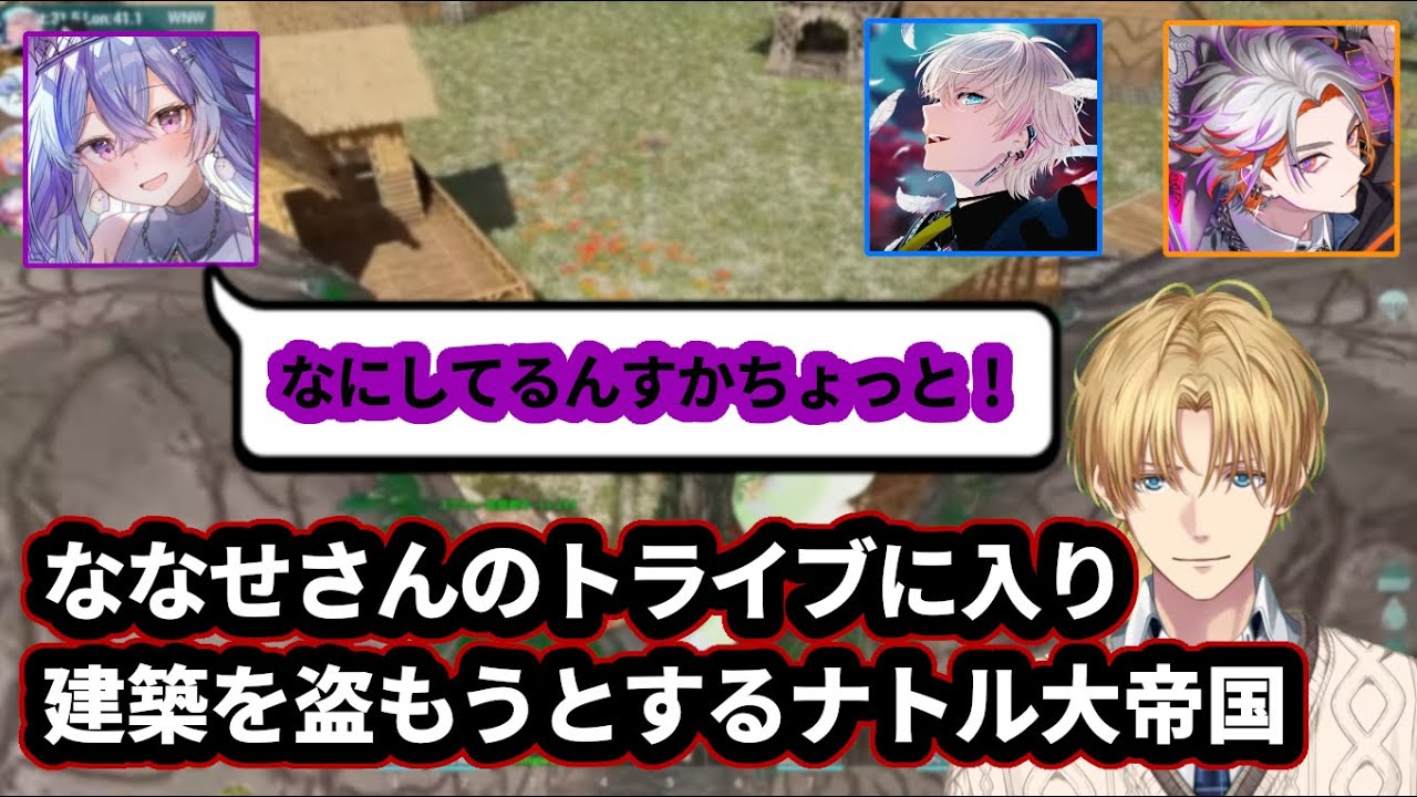 ななせさんのトライブに入り建築を盗もうとするナトル大帝国【にじさんじ/エクス・アルビオ/切り抜き/ARK】