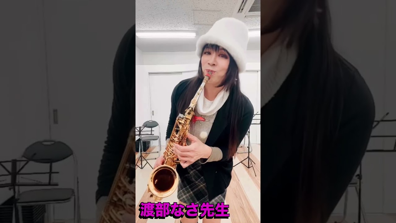 コンドー楽器　サックス講師　渡部なさ先生による「ルパン三世のテーマ」です。
