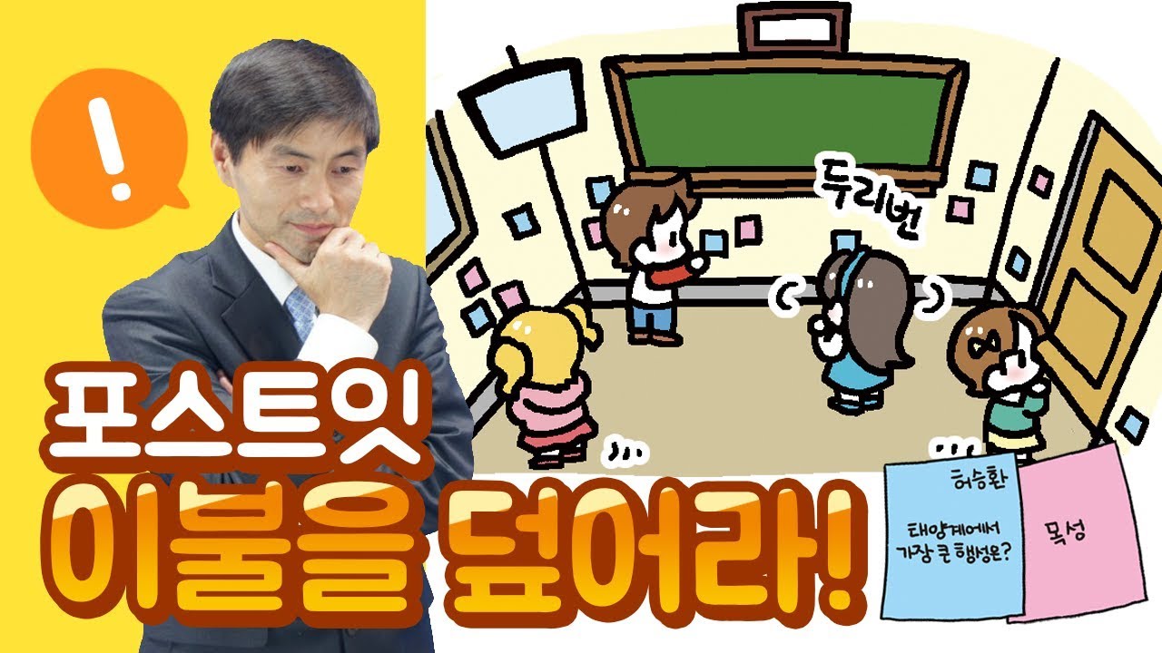 허쌤의 수업놀이 4탄! 포스트잇 이불을 덮어라!!