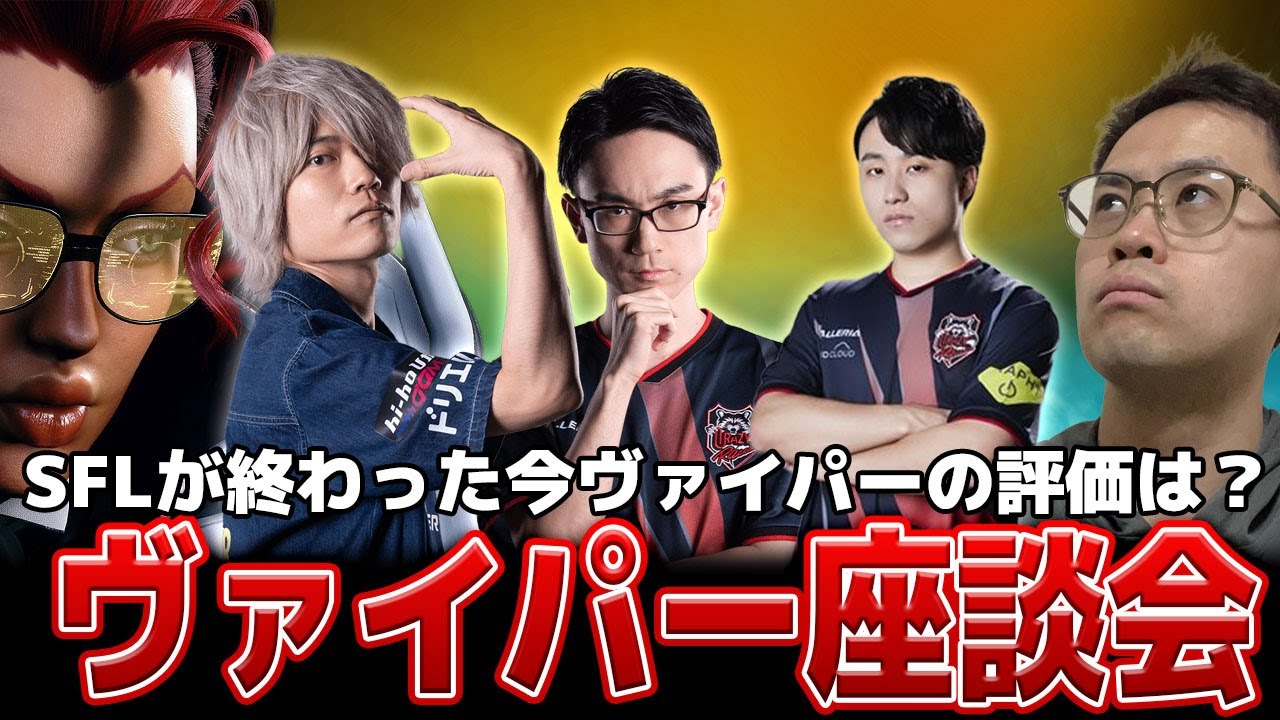20時からヴァイパー座談会‼【うりょ】【スト６】