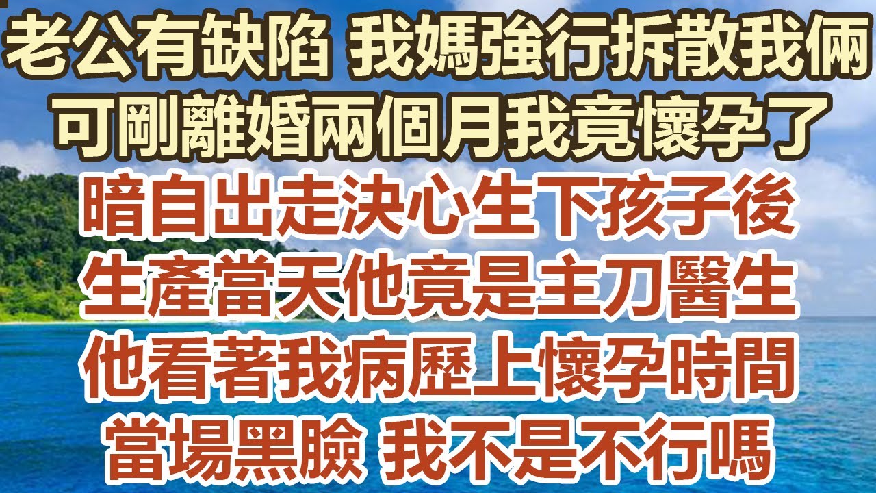 老公有缺陷我媽強行拆散我倆，可剛離婚兩個月我竟懷孕了，暗自出走決心生下孩子後，生產當天他竟是主刀醫生，他看著我病歷上懷孕時間，當場黑臉：我 不是不行嗎！#幸福敲門 #為人處世 #生活經驗 #情感故事