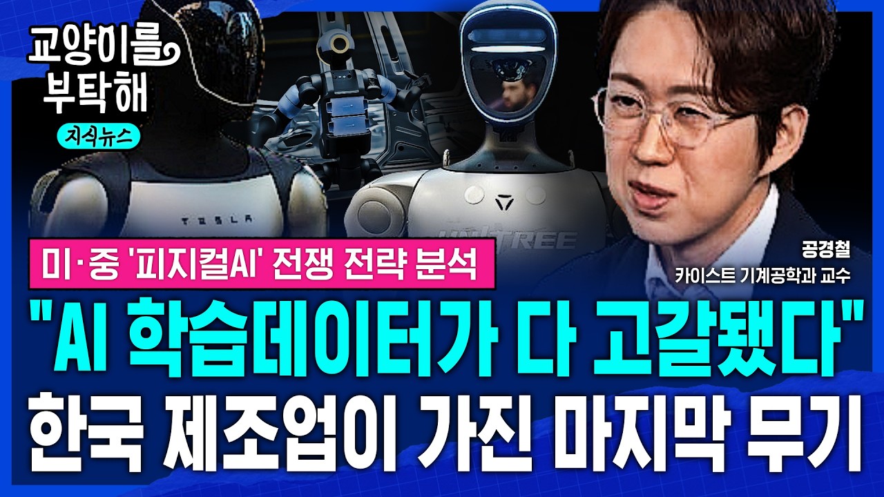 [지식뉴스] &ldquo;일본, 피지컬AI 연합군 결성&rdquo; 반도체 너머의 진짜 전쟁 시작..한국이 '이것' 데이터 잃으면 닥칠 일 (f.공경철 카이스트 기계공학과 교수) / 교양이를 부탁해