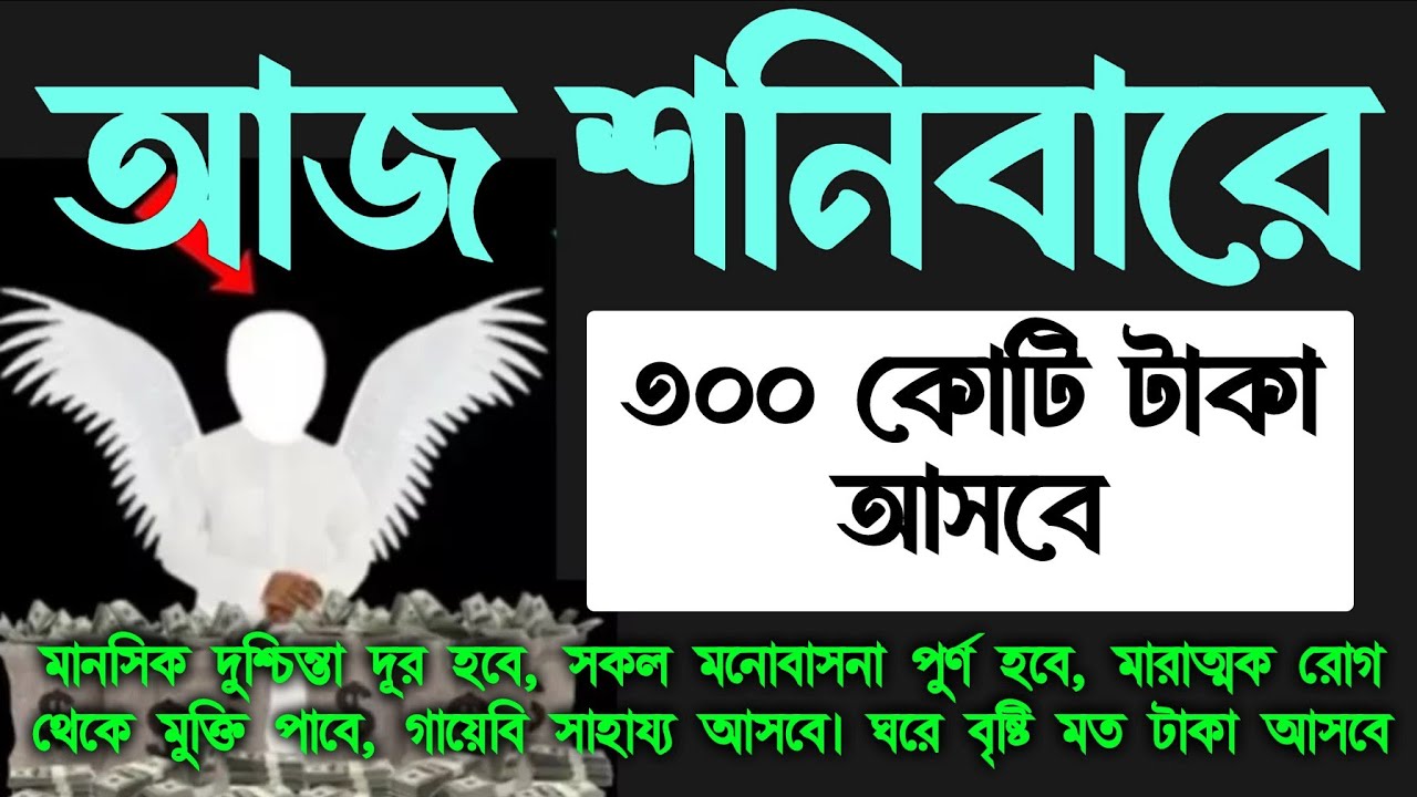 আজ শনিবারে সূরাটি শুধুমাত্র ১ বার শুনুন।  জীবনে কখনো টাকার অভাব হবে না।  ঘরে বৃষ্টি মত টাকা আসবে