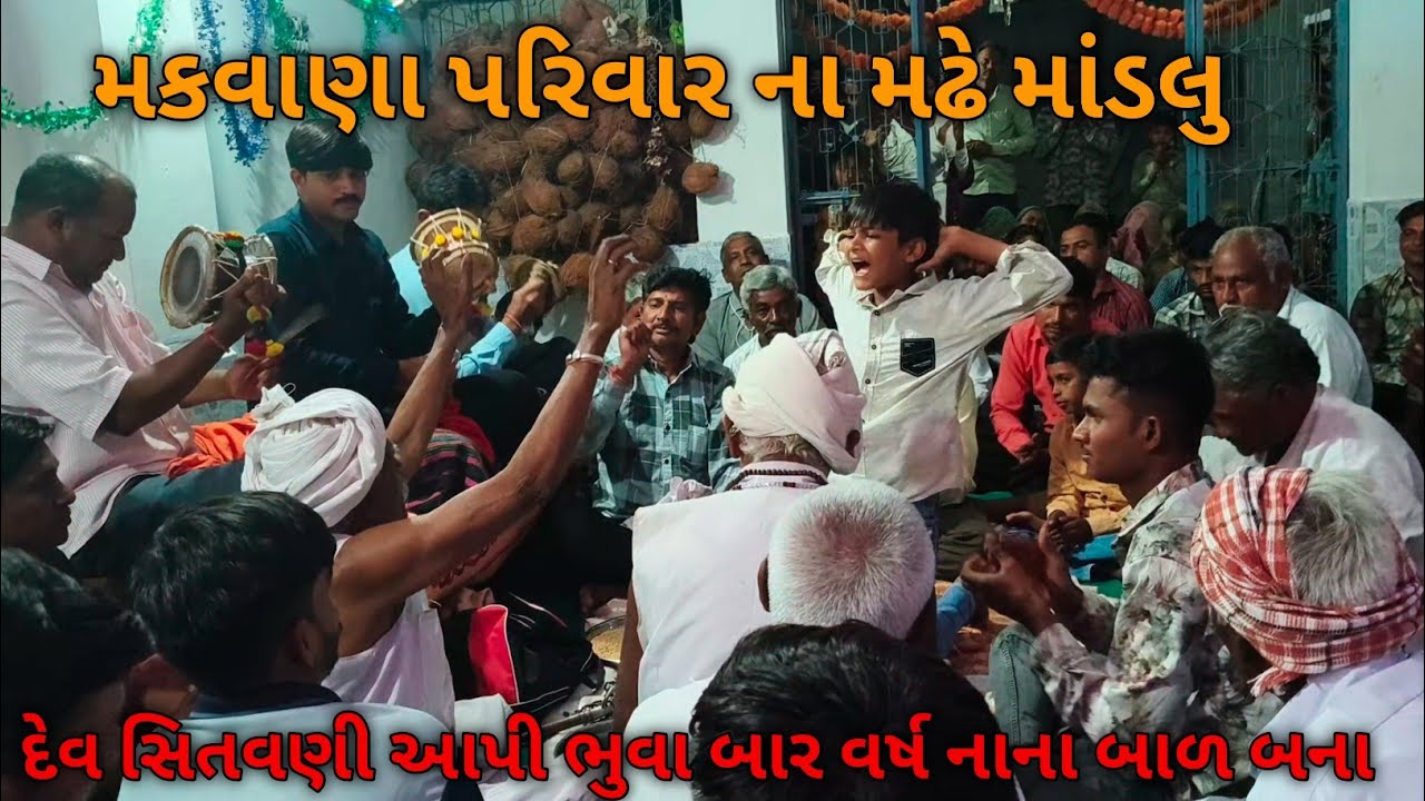 મકવાણા પરીવાર ના મઢે માંડલુ દેવ સિતવણી આપી ભુવા બાર વર્ષ ના નાના બાળ બના || jay chamuda ma