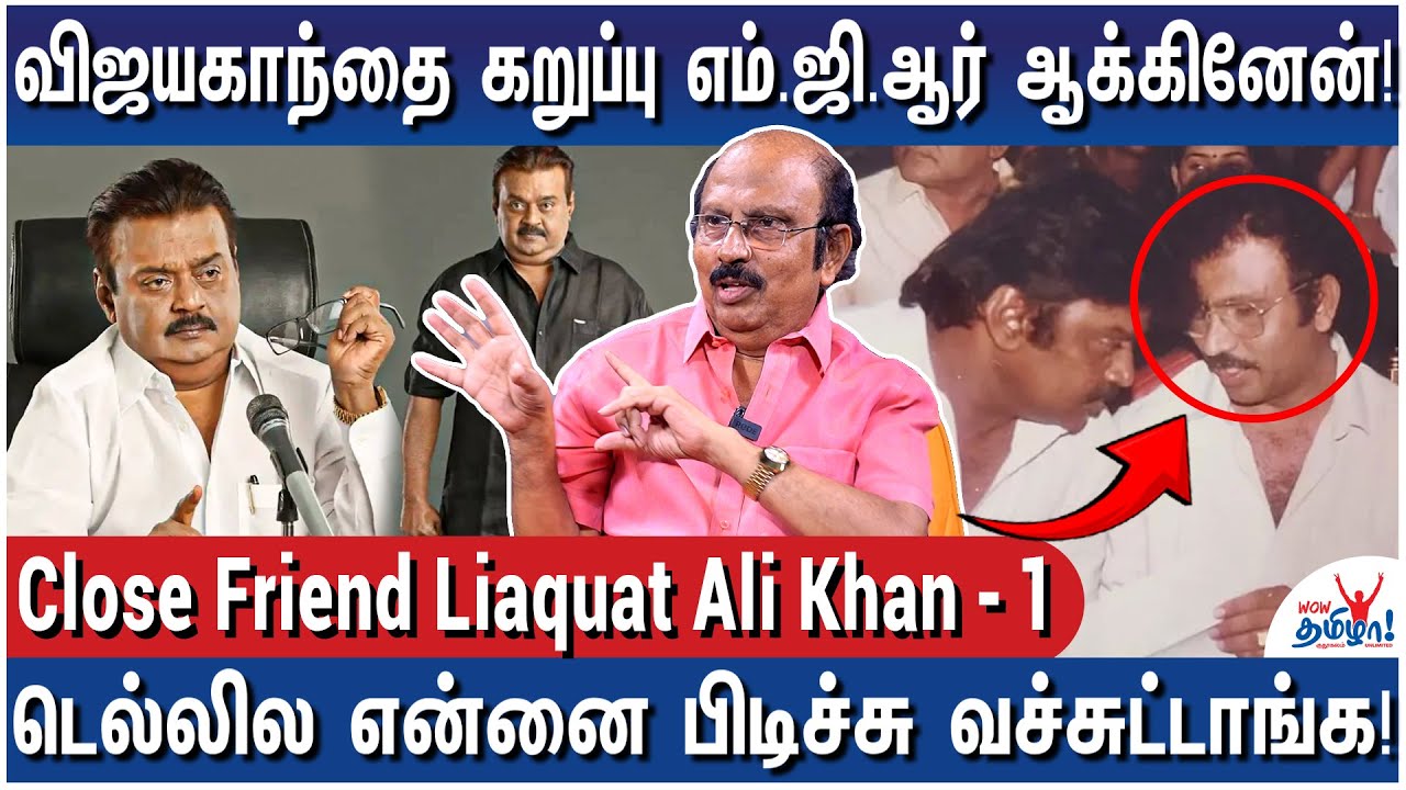 எம்.ஜி.ஆர் கிட்ட அது! கலைஞர் கிட்ட இது! விஜயகாந்த் மாறிய கதை! - Liaquat Ali Khan Frank Talk - 1