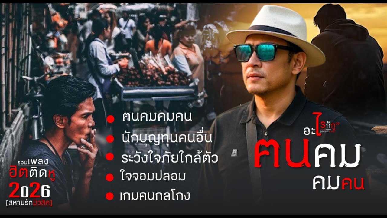 รวมเพลงชีวิตติดหู ฅนคมคมคน…ซ่อนความจริงไว้ใต้รอยยิ้มทุกคำพูด…เป็นดั่งมีดคมแทงใจ ฟังยาวๆ