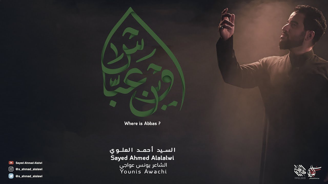 Where is Abbas the moon ? - Sayed Ahmad Alalawi | وين عباس - السيد أحمد العلوي