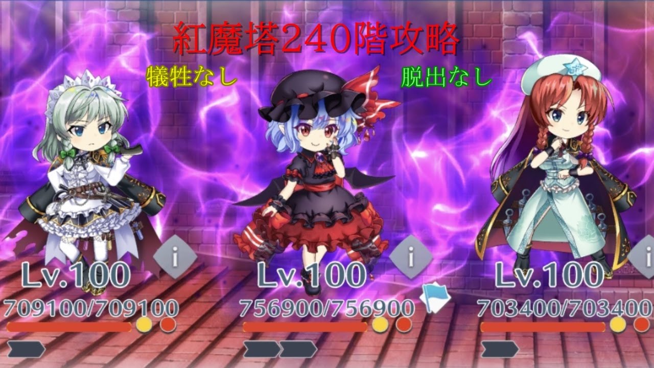 【東方ロストワード】紅魔塔240階 犠牲なし脱出なし攻略参考例