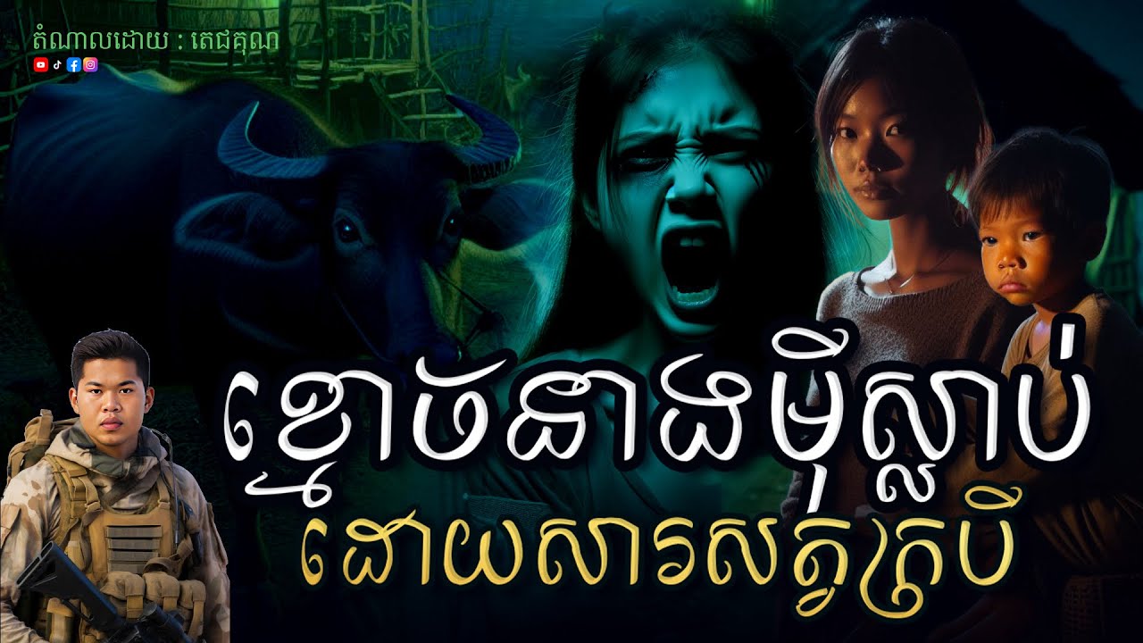 ខ្មោចនាងមុីស្លាប់ដោយសារសត្វក្របី Ghost Story-តំណាលរឿងខ្មោច ភាគ៥៨ ABA 001 561 964 ( CHHIN VARIN )