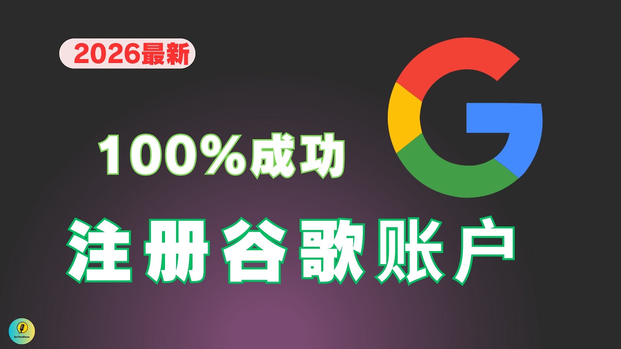 2026最新注册谷歌账号教程：完美绕过二维码验证+使用大陆手机号接验证码｜gmail邮箱注册｜谷歌新注册账号必须做的安全设置