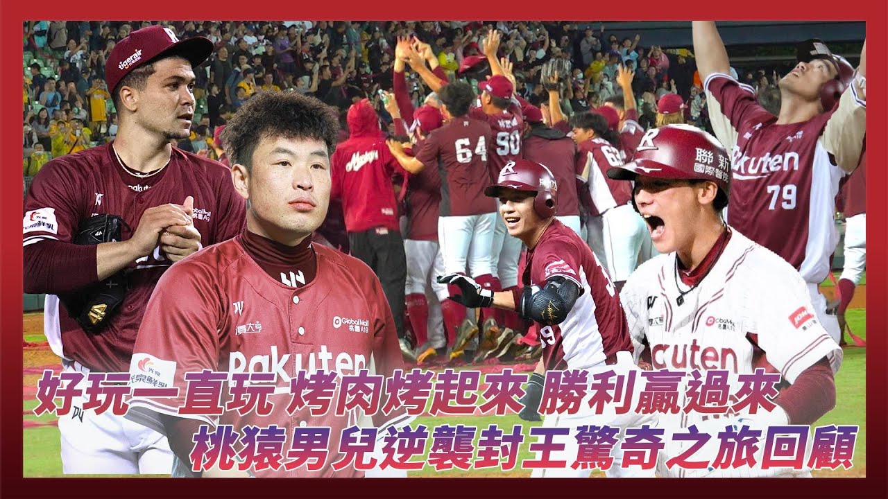 台灣大賽／烤肉烤起來，勝利贏過來！桃猿男兒逆襲封王 奪冠驚奇之旅回顧｜NOWNEWS