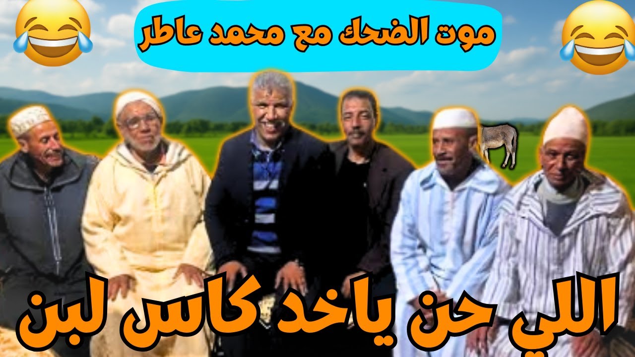 ريحة الدوار موت الضحك حلقة جديدة مع محمد عاطر وناس ريحة الدوار مع صحاب الارض الكحلة