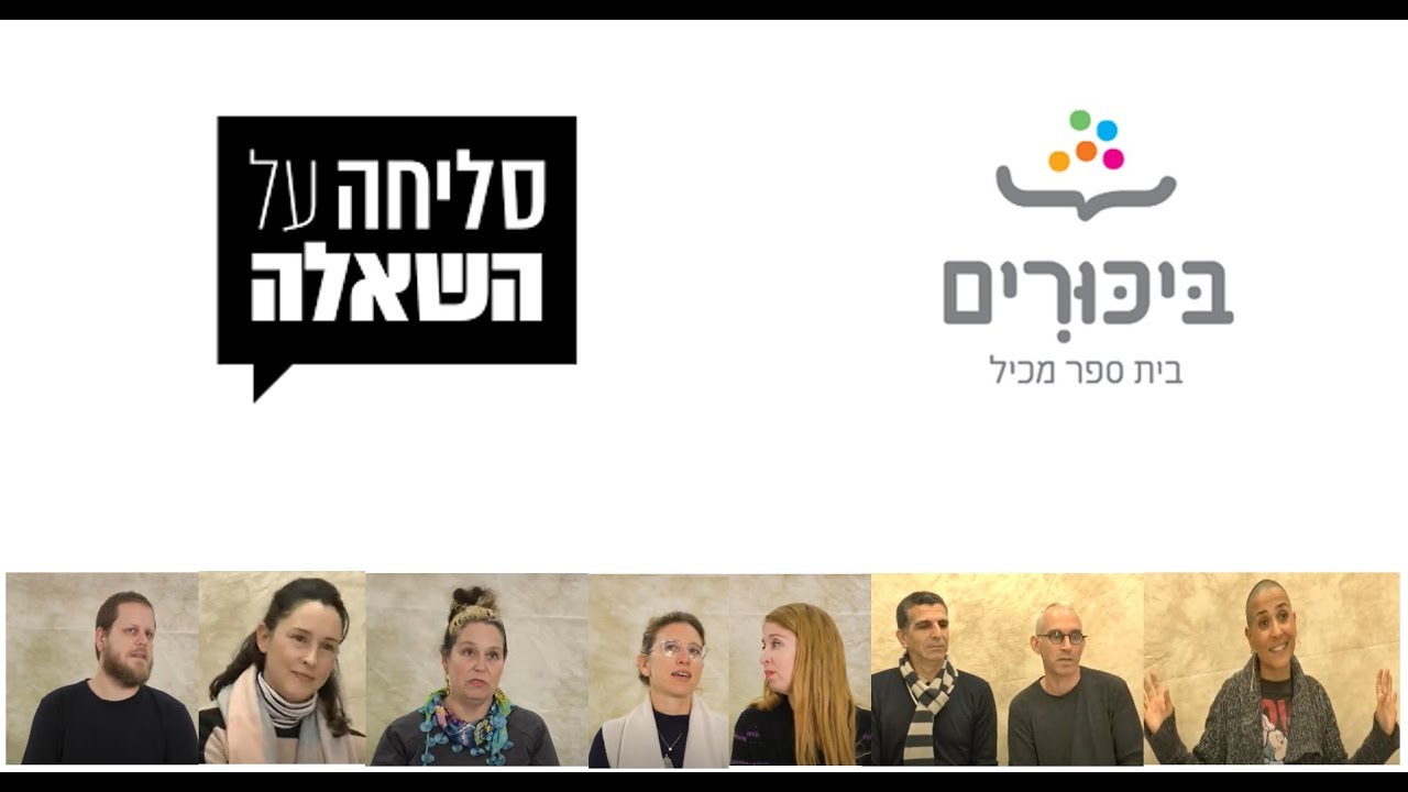 סליחה על השאלה- הורים לתלמידים בבית הספר המכיל ביכורים בת