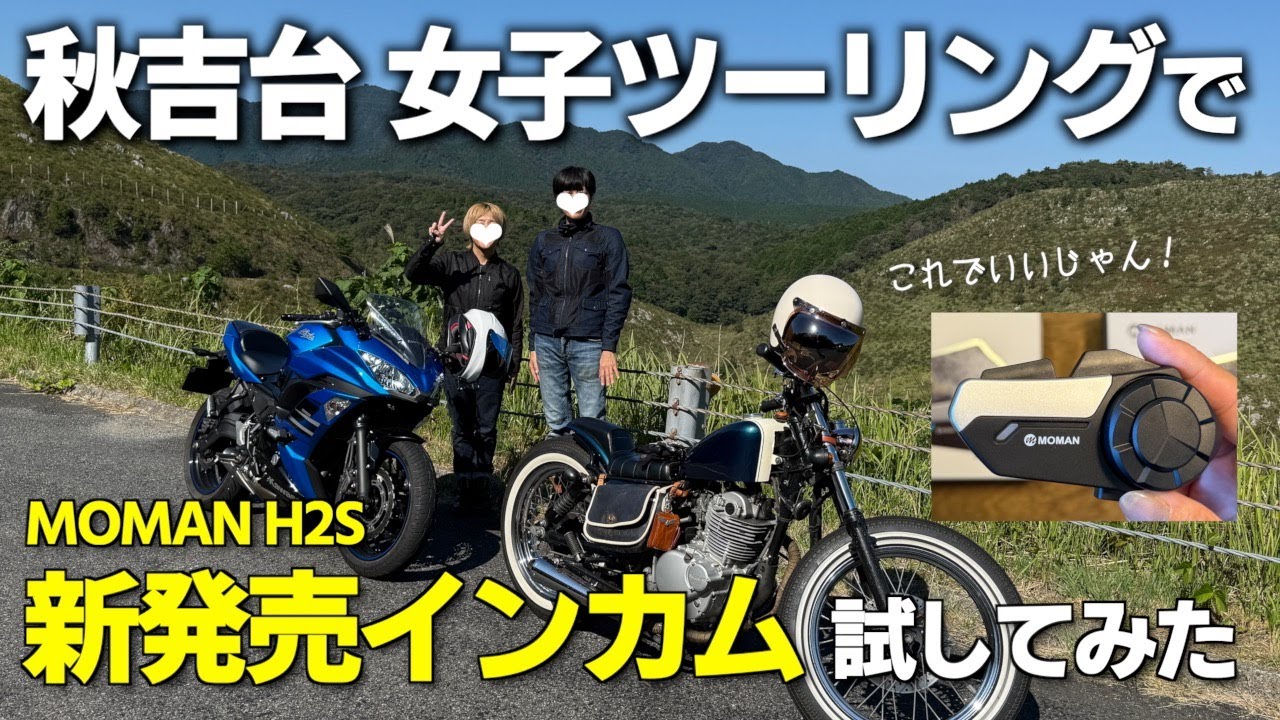 【#168】秋吉台女子ツーリングで新発売のインカム試してみた！【MOMAN H2S】