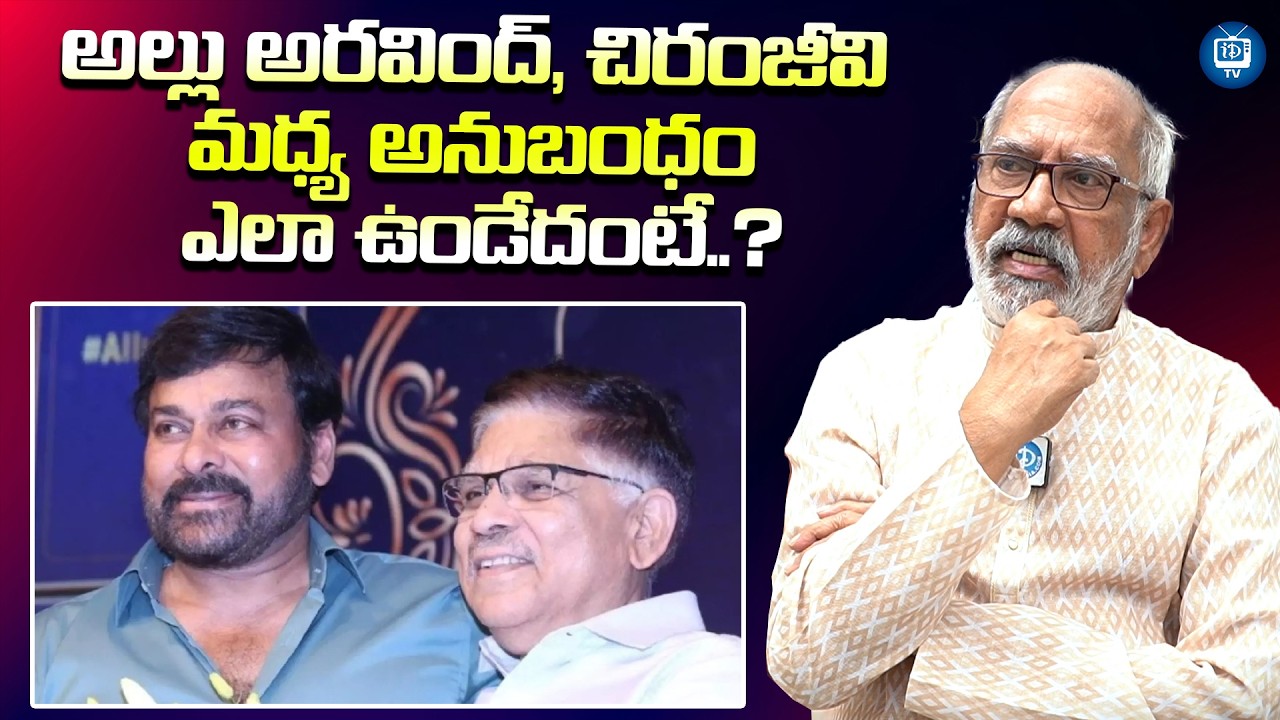 అల్లు అరవింద్ చిరంజీవి ఎలా ఉంటారంటే? | GV Narayana Rao About Allu aravind And Chiranjeevi |iDream TV