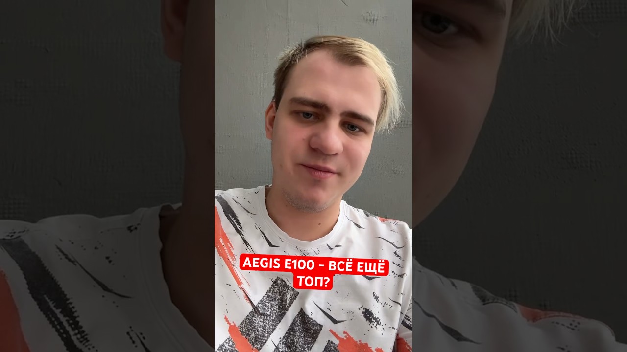 AEGIS E100 - БРАТЬ?