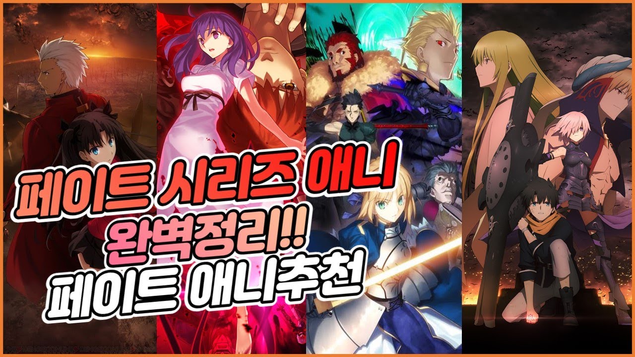 [ 페이트 시리즈 ] 페이트 시리즈 애니메이션 뭐부터 봐야 할까?! 페이트 애니 소개 및 순서