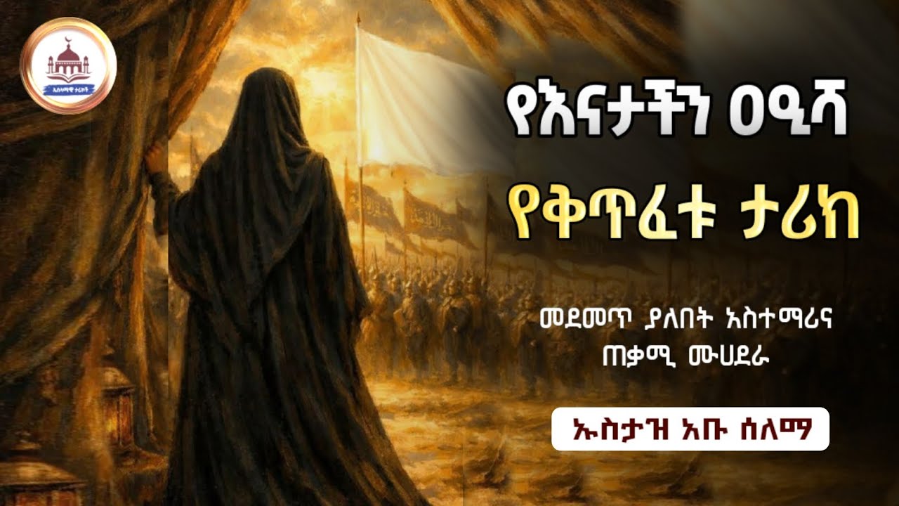 የእናታችን ዓኢሻ የቅጥፈቱ ታሪክ |ሀድስ ትምህርት|ሀዲስ በአማርኛ |ኢስላማዊ ታሪክ|ታሪክ |amharic hadis |hadis amharic| dawa amharic