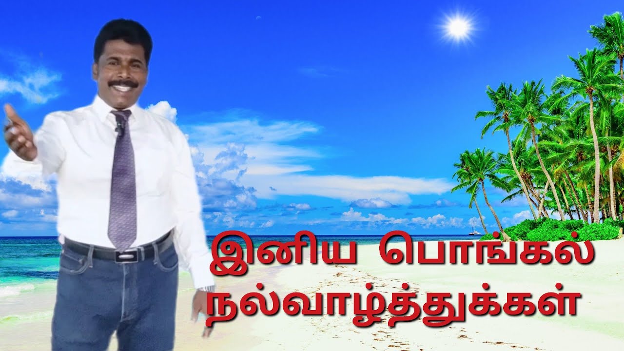 அர்த்தமுள்ள பொங்கல் திருநாள் 