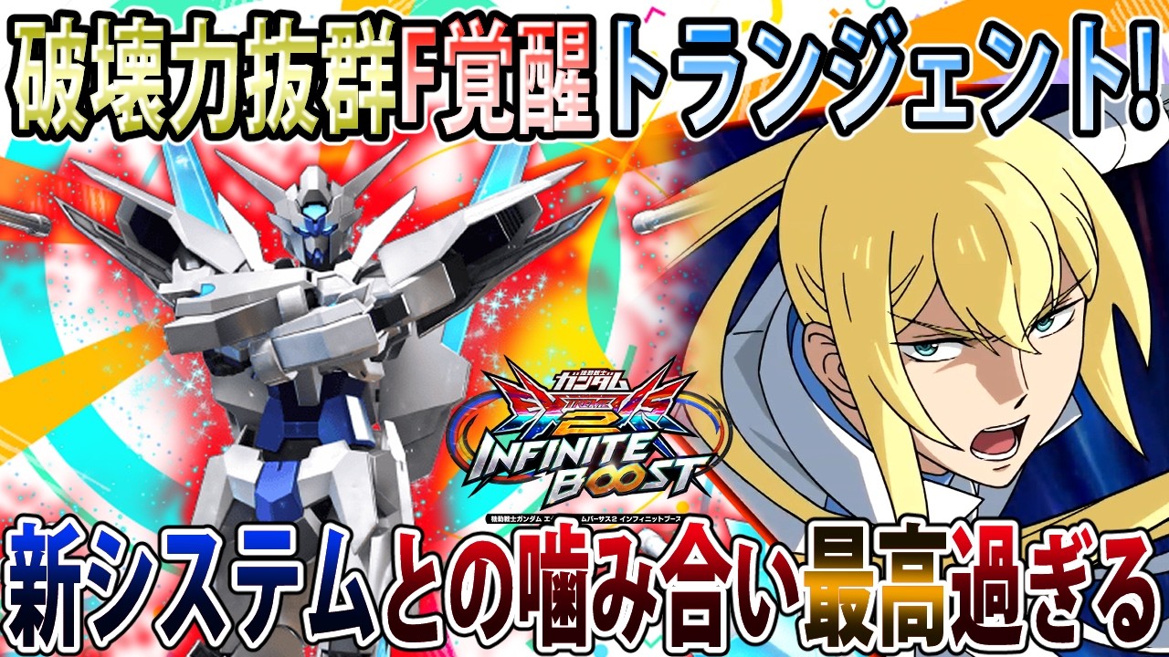 【イニブ】オバリミシステムと相性かなり良きなイニブトランジェント！今作何だかんだ良いポジションの低コスト！【トランジェント】【EXVSIB】【インフィニットブースト】