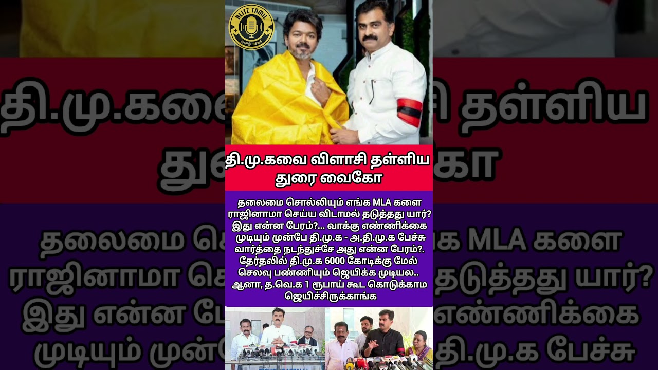 தி.மு.கவை வெளுத்து வாங்கிய துரை வைகோ #DuraiVaiko #vijay #tvk #DMK #AIADMK