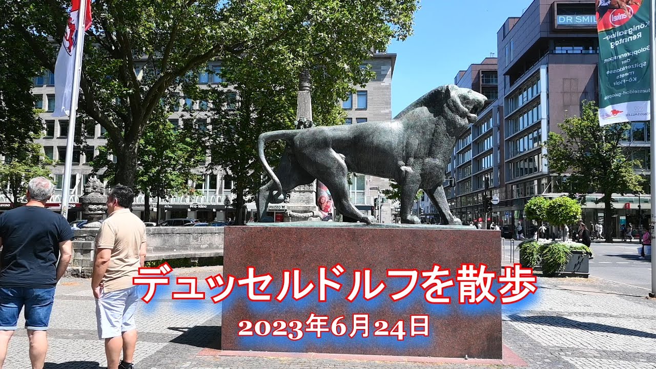 デュッセルドルフを散歩 - 2023年6月24日