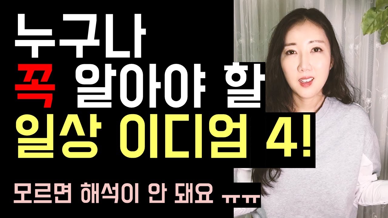 모르면 해석이 안되는 꼭 알아야 할 일상 이디엄 (wing it, water under the bridge, too good to be true)