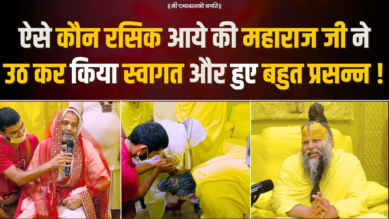 ऐसे कौन रसिक आये की महाराज जी ने उठ कर किया स्वागत और हुए बहुत प्रसन्न ! Bhajan Marg