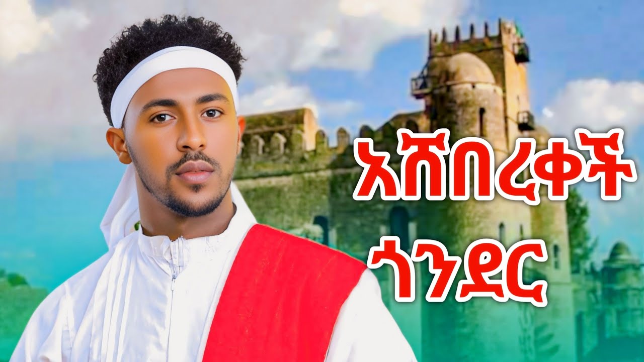 Tewodros Samuel Asheberekechi Gonder ቴወድሮስ ሳሙኤል አሸበረቀች ጎንደር Ethiopian Music 2025