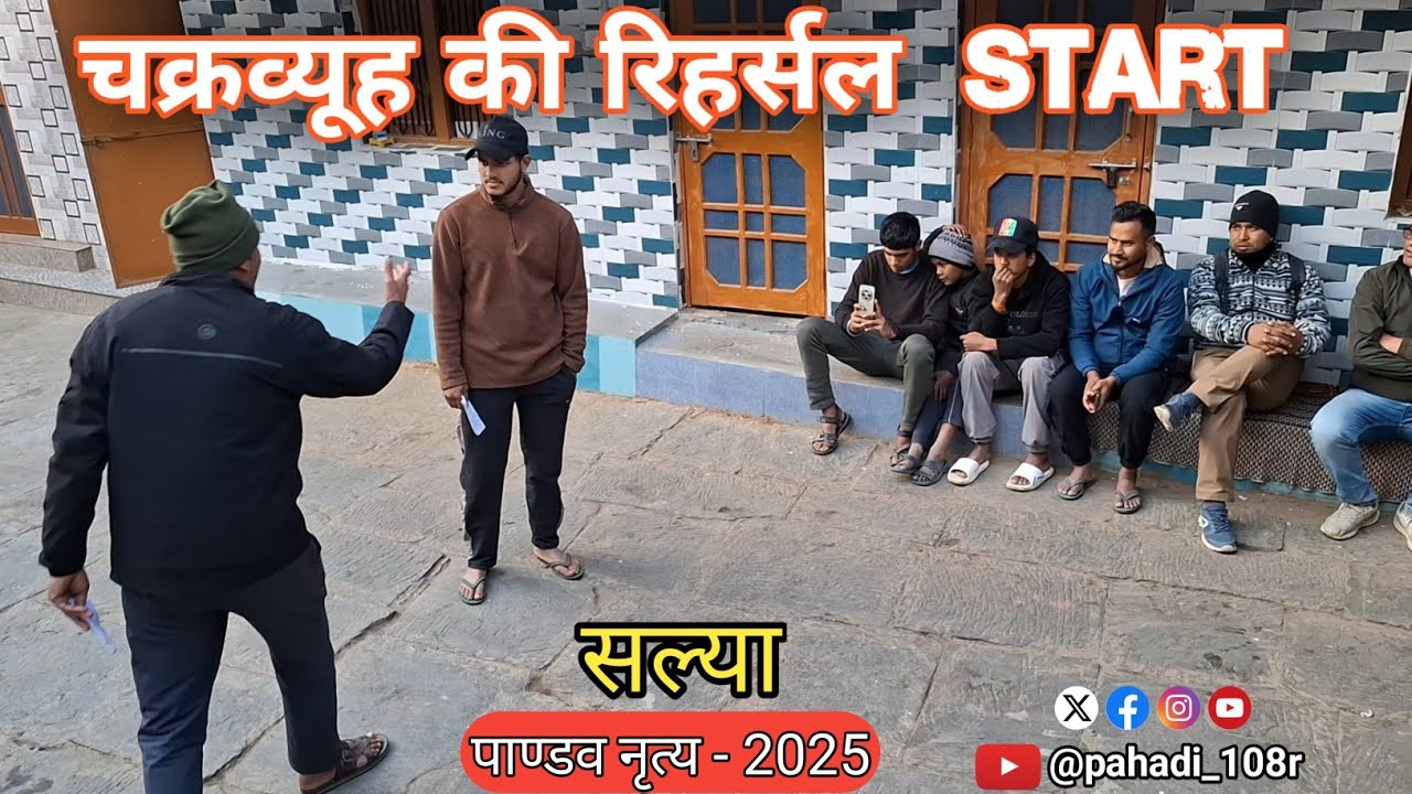 pandav nritya  गांव  सल्या 🔥चक्रव्यूह  की रिहर्सल 🚩 #pahadi108r  🕉 #uttrakandi  👿 