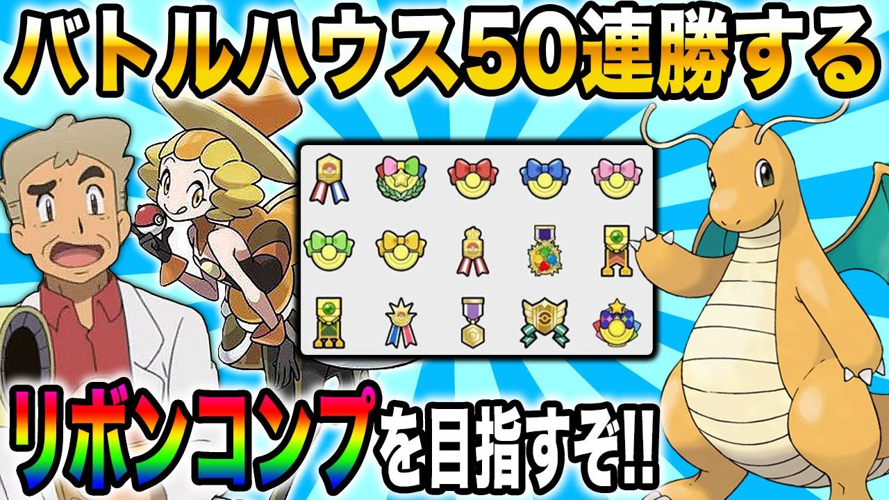 【ポケモンXY】第6世代の『バトルハウス』で50連勝を目指すぞいｗｗダークカイリューのリボンコンプを目指す【口の悪いオーキド博士】【柊みゅう】#ポケモン #ポケットモンスター