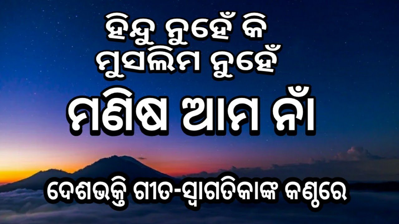 Odia patriotic songs ll Odia Desh Bhakti Geet ll Hindu nuhne ki Muslim nuhne Manisa ama na